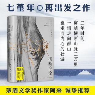 横断浪途 七堇年   文学书籍