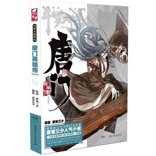 正版书籍 斗罗大陆外传:漫画版:3:唐门英雄传唐家三少原湖南少年儿童出版社艺术漫画连环画中国现代普通大众人天书店畅销书排行榜