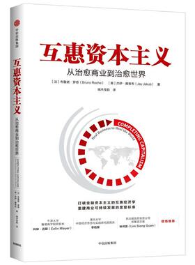 正版书籍 互惠资本主义:从商业到世界:heal busin布鲁诺·罗奇中信出版集团股份有限公司经济资本义经济研究 人天书店畅销书排行榜