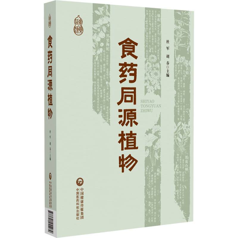 正版书籍 食药同源植物杜军中国医药科技出版社图书  人天书店畅销书排行榜