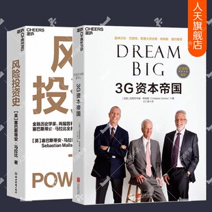 3G资本帝国 2022金融时报麦肯锡年度商业图书入围作品 风险投资史 风险投资金融创业天使投资 金融投资书籍 2册 湛庐文化