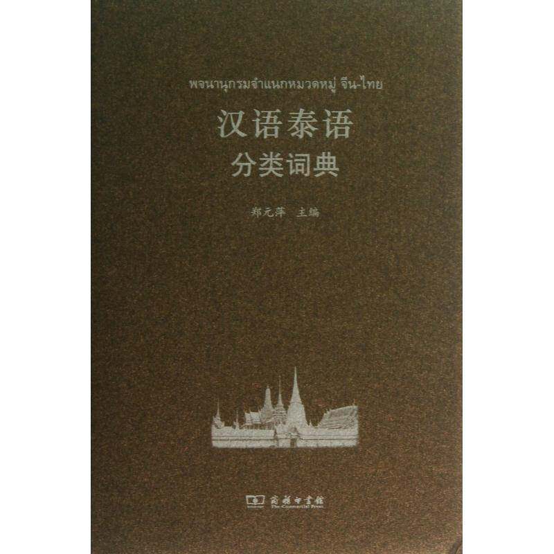 正版书籍 汉语泰语分类词典郑元萍商务印书馆外语泰语汉语词典 人天书店畅销书排行榜