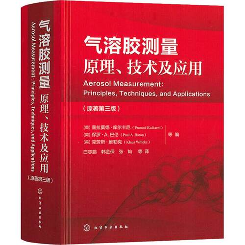 正版书籍 气溶胶测量:原理、技术及应用:principles, techniqu普拉莫德·库尔卡尼化学工业出版社自然科学  人天书店畅销书排行榜