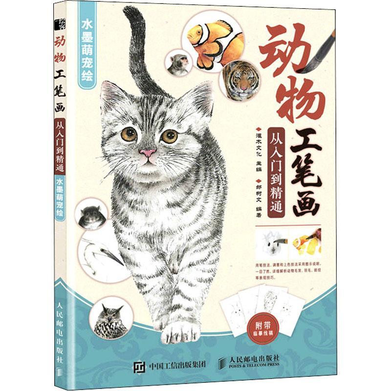 正版书籍 动物工笔画从入门到精通 水墨萌宠绘灌木文化人民邮电出版社艺术工笔画动物画国画技法普通大众人天书店畅销书排行榜