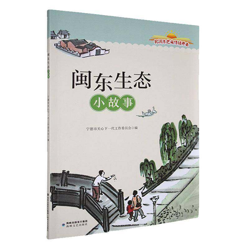 正版书籍 闽东生态小故事宁德市关心下一代工作委员会海峡文艺出版社儿童读物  人天书店畅销书排行榜