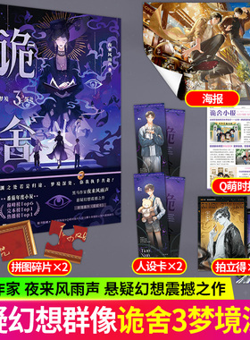 诡舍3梦境深处 诡舍12真假世界 夜来风雨声悬疑幻想震撼之作番茄年度小说榜 新增出版番外 畅销悬疑正版书籍