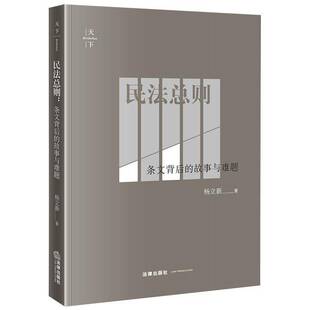 社法律民法则研究中国 正版 故事与难题杨立新电子工业出版 民则：条文背后 人天书店畅销书排行榜 书籍