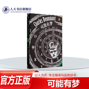 正版书籍 可能有梦查尔斯博蒙特小说共收录查尔斯·博蒙特的16个短篇小说均属于抢先发售译介汲取法国文学的神秘主义和超现实主义