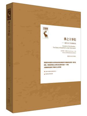 正版书籍 之主事们:殖民主义下的教研究:the stud唐纳德·洛佩兹中国人民大学出版社传记佛教史西方国家文集 人天书店畅销书排行榜