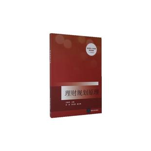 社教材 理财规划原理王春花清华大学出版 人天书店畅销书排行榜 书籍 正版