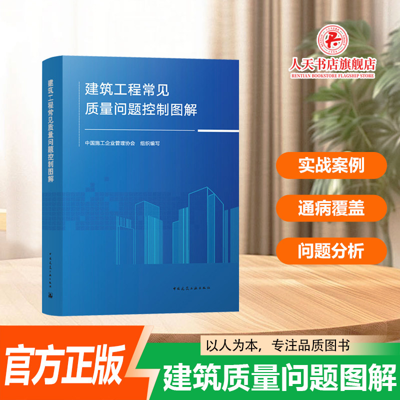 正版书籍 建筑工程常见质量问题控制图解295项原因解决规范标准正确做法防治措施图文并茂实用落地应用提高效益避免返工质量工具书