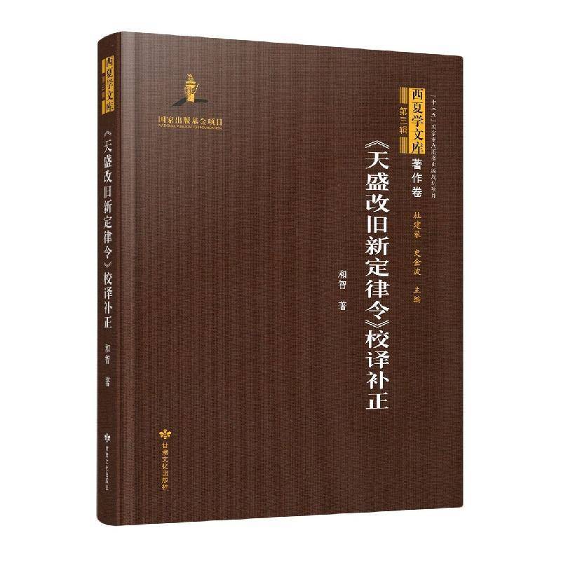 正版书籍 《天盛改旧新定律令》校译补正和智甘肃文化出版社法律  人天书店畅销书排行榜