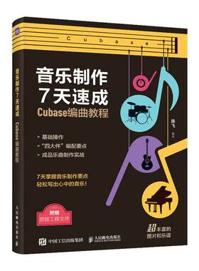 音乐制作7天速成-Cubase编曲教程 陈飞   艺术书籍