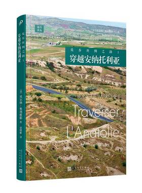 正版书籍 徒步丝绸之路:Ⅰ:Ⅰ:穿越安纳托利亚:Traverser l'anatolie贝尔纳·奥利维耶人民文学出版社文学  人天书店畅销书排行榜