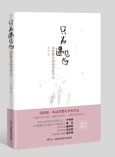 正版书籍 只为遇见你:试管婴儿妈妈孕育手记乔乔湖南科学技术出版社育儿与家教 人天书店畅销书排行榜