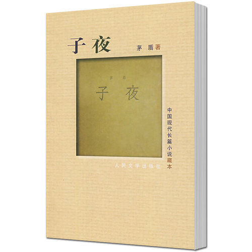 正版书籍 子夜茅盾人民文学出版社小说长篇小说中国现代 人天书店畅销书排行榜