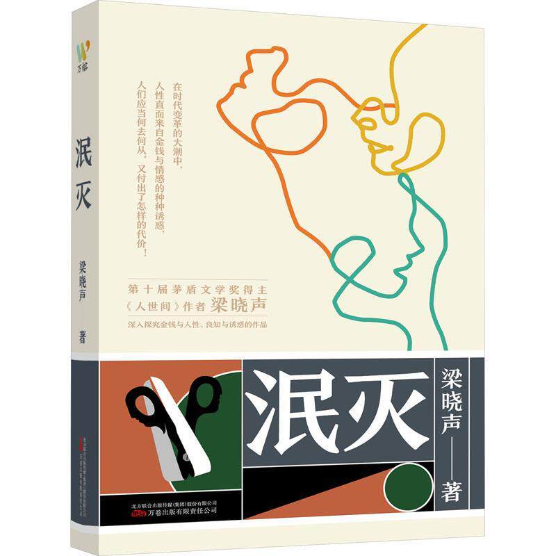 正版书籍 泯灭梁晓声万卷出版有限责任公司小说  人天书店畅销书排行榜 - 实物图