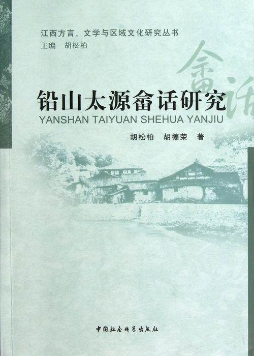 正版书籍 铅山太源畲话研究胡松柏中国社会科学出版社社会科学畲族民族语研究江西 人天书店畅销书排行榜
