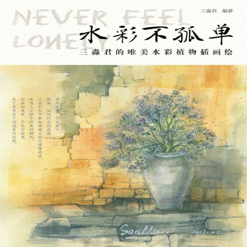 正版书籍 水彩不孤单:三淼君的唯美水彩植物插画绘三淼君人民邮电出版社艺术水彩画植物绘画技法 人天书店畅销书排行榜