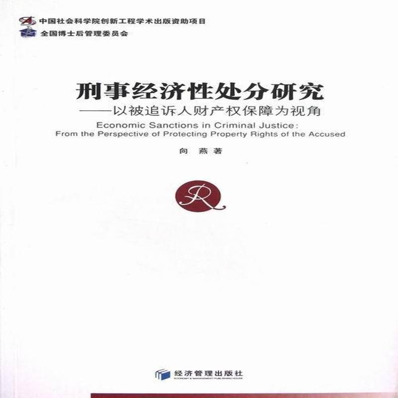 正版书籍 刑事经济处分研究:from the perspective of prote向燕经济管理出版社法律刑事诉讼财产权研究中国 人天书店畅销书排行榜