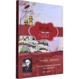 正版书籍 秘中之秘:伏·伊万诺夫中短篇小说选伏·伊万诺夫四川人民出版社小说  人天书店畅销书排行榜