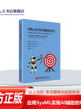 正版书籍 应用SysML实现AI辅助的MBSE:一种面向系统工程和软件工程的集成北京航空航天大学出版社自然科学 逻辑与物理架构设计