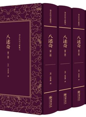 八述奇（全五册） 张德彝撰 日记作品集中国清代 文学书籍