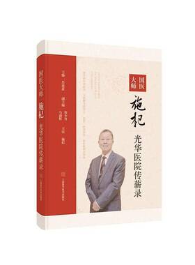 正版书籍 国医大师施杞光华医院传薪录肖涟波上海科学技术出版社医药卫生  人天书店畅销书排行榜