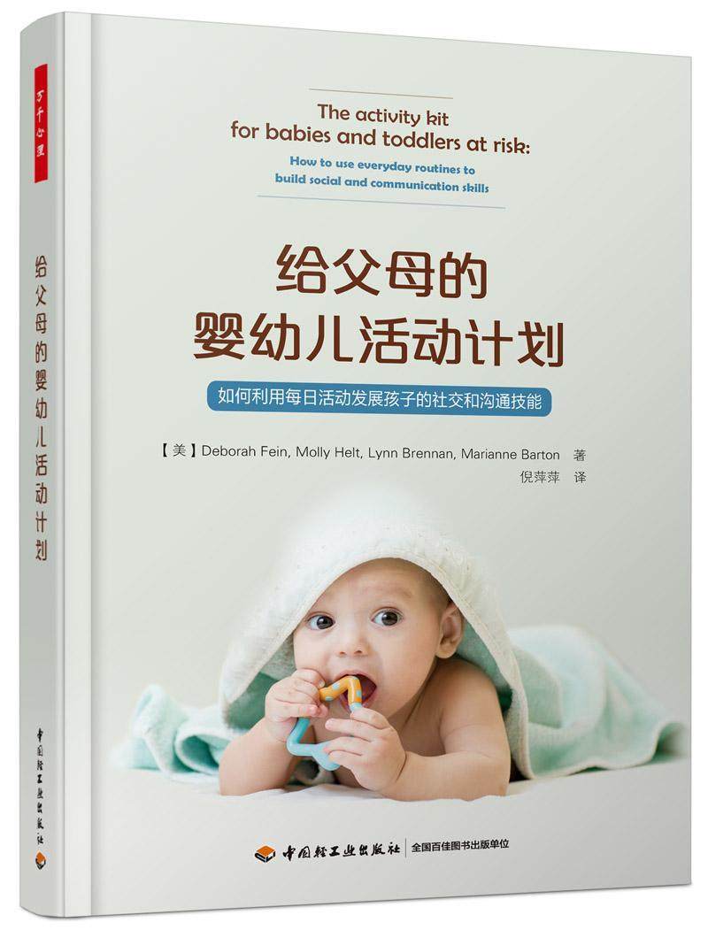 给父母的婴幼儿活动计划:如何利用每日活动发展孩子的社交和沟通技能:how to use everyda  婴幼儿人际关系能力培养 社会科学书籍