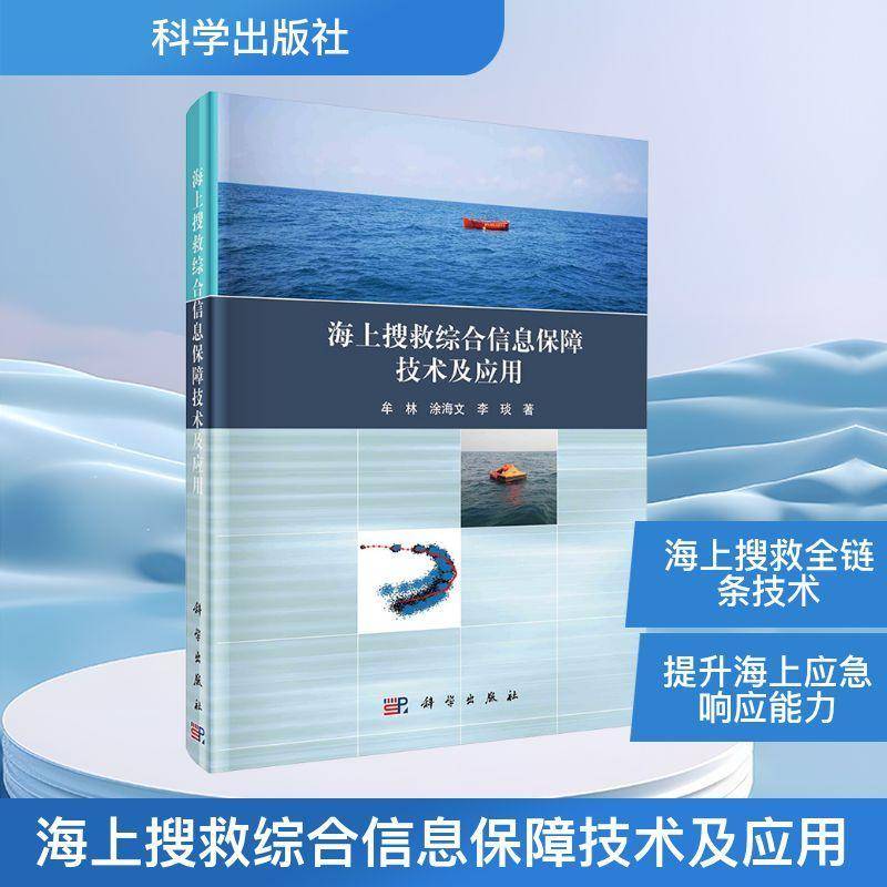 正版书籍 海上搜救综合信息保障技术及应用牟林科学出版社图书  人天书店畅销书排行榜