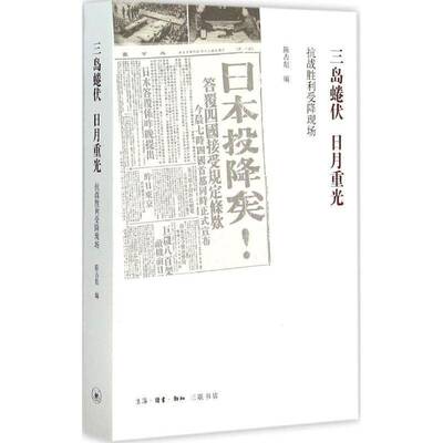 正版书籍 三岛蜷伏 日月重光:抗战胜利受降现场陈占彪生活·读书·新知三联书店历史  人天书店畅销书排行榜