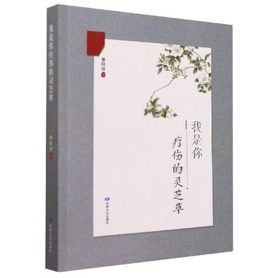 正版书籍 我是你疗伤的灵芝草秦仰贤甘肃文化出版社文学诗集中国当代普通大众人天书店畅销书排行榜