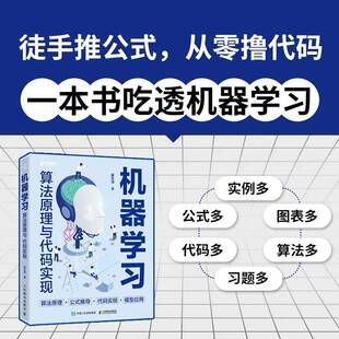 正版书籍 机器学习算法原理与代码实现童永清人民邮电出版社图书  人天书店畅销书排行榜
