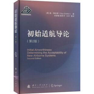 正版书籍 初始适航导论(第2版)盖·格拉顿国防工业出版社交通运输  人天书店畅销书排行榜