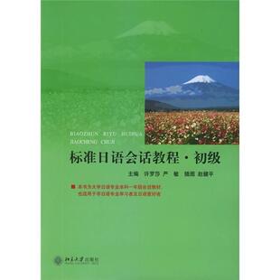 正版书籍 标准日语会话教程(初级)许罗莎北京大学出版社外语日语口语高等学校教材青年人天书店畅销书排行榜