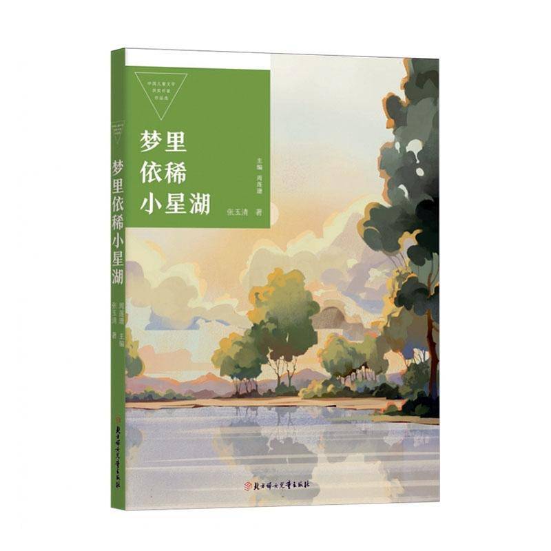 正版书籍 梦里依稀小星湖张玉清北方妇女儿童出版社有限责任公司儿童读物  人天书店畅销书排行榜