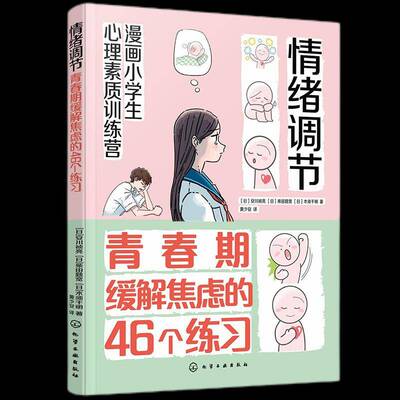 正版书籍 漫画小学生心理素质训练营--情绪调节：青春期安川祯亮柴田题宽木须千明化学工业出版社社会科学  人天书店畅销书排行榜