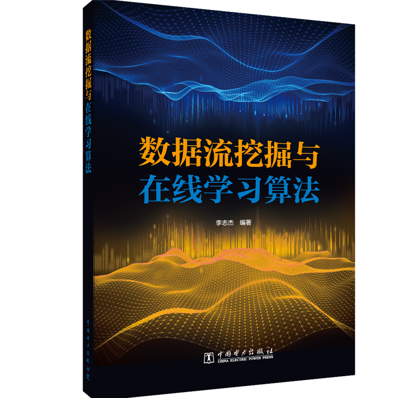 数据流挖掘与在线学习算法 李志杰   工业技术书籍