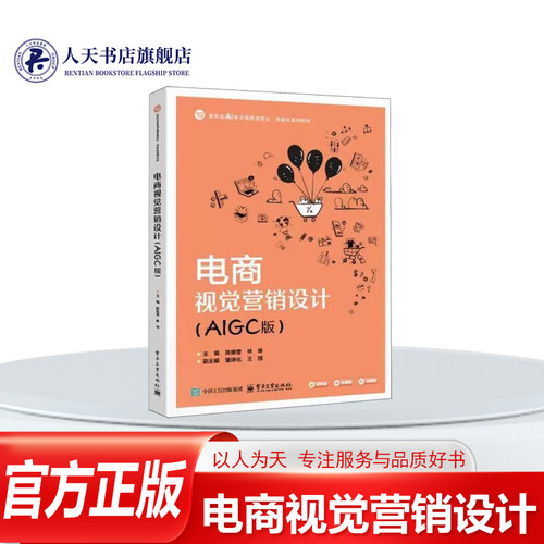 电商视觉营销设计AIGC版高等院校