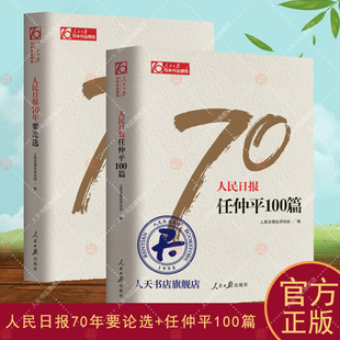 正版包邮 人民日报70年要论选+人民日报任仲平100篇 人民日报社论 党中央机关报评论阵营 中国政治书 人民日报出版社