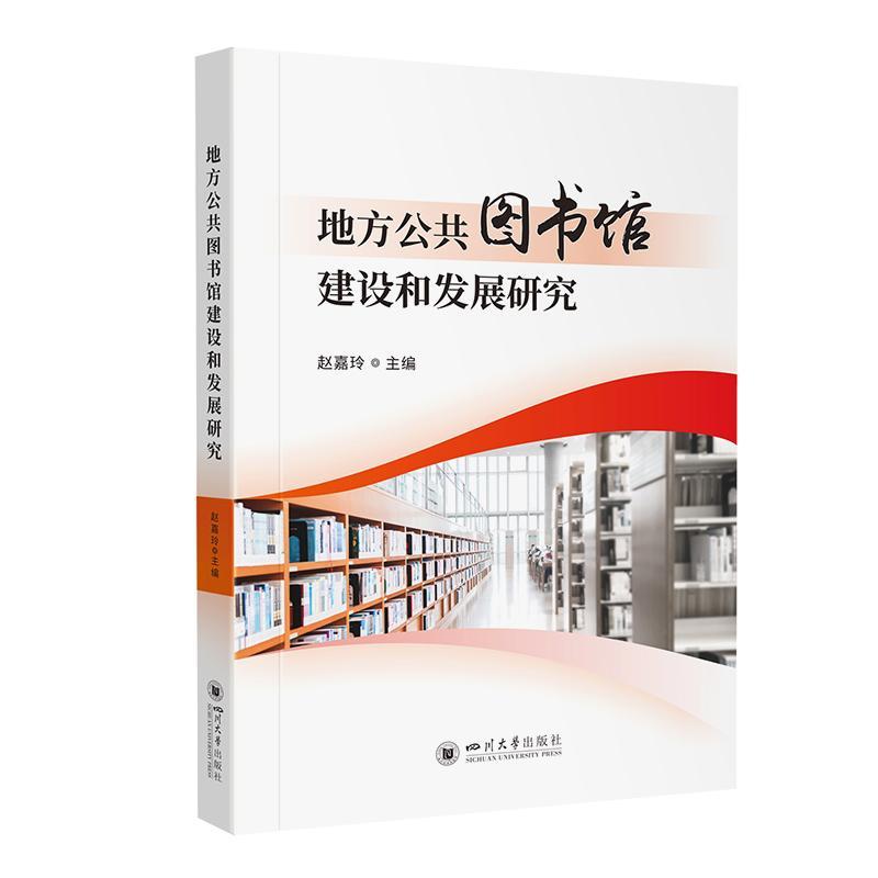 地方公共图书馆建设和发展研究赵嘉玲社会科学书籍