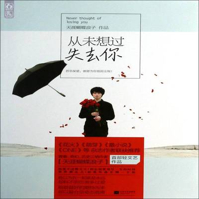 正版书籍 从未想过失去你天涯蝴蝶浪子作品江苏文艺出版社小说  人天书店畅销书排行榜