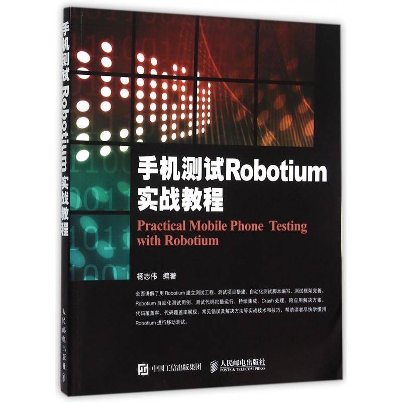 正版书籍 手机测试Robotium实战教程杨志伟人民邮电出版社计算机与网络移动电话机软件测试教材普通大众人天书店畅销书排行榜