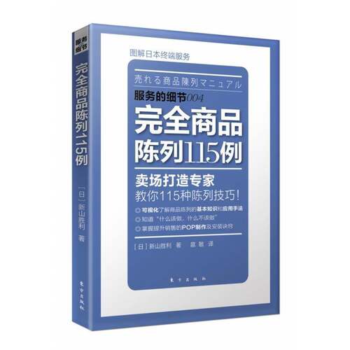正版书籍 服务的细节:商品陈列115例新山胜利东方出版社管理  人天书店畅销书排行榜