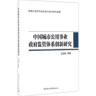 正版书籍 中国城市公用事业监管体系创新研王俊豪等中国社会科学出版社经济城市公用事业监督监督制度研究中 人天书店畅销书排行榜