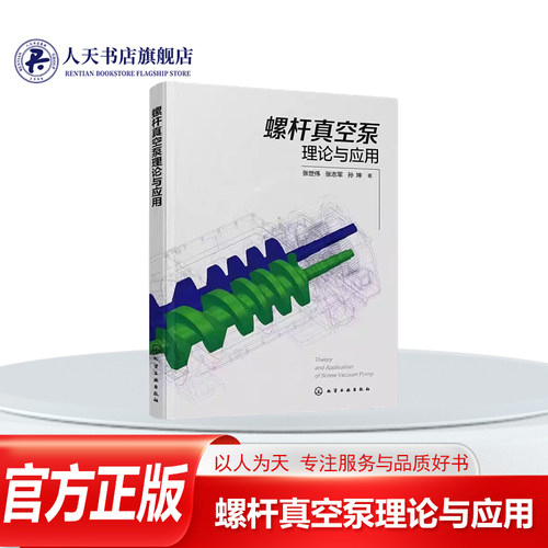 正版书籍 螺杆真空泵理论与应用张世伟出版社工业技术  人天书店畅销书排行榜