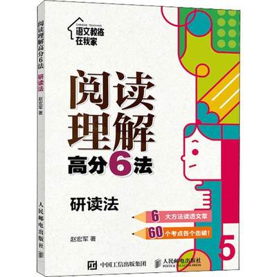 阅读理解高分6法:5:研读法 赵宏军 阅读课小学教学参考资料 中小学教辅书籍