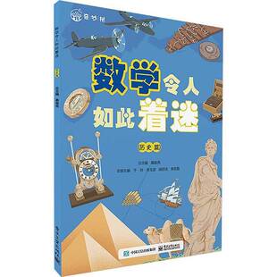 正版书籍 数学令人如此着迷(历史篇)慕振亮电子工业出版社自然科学 人天书店畅销书排行榜