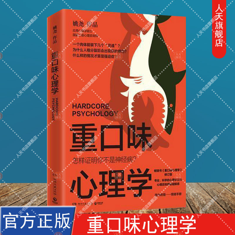 正版包邮 重口味心理学 姚尧 揭露现代社会常见的心理症状自闭症认知障碍社交恐惧焦虑精神分裂恋物癖强迫症心理学理论书籍