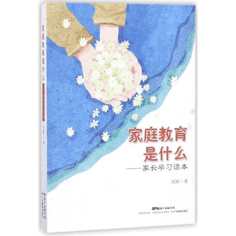 正版书籍 家庭教育是什么：家长学习读本关颖广东教育出版社育儿与家教  人天书店畅销书排行榜